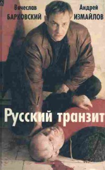 Книга Барковский В. Измайлов А. Русский транзит, 11-5498, Баград.рф